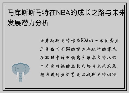 马库斯斯马特在NBA的成长之路与未来发展潜力分析