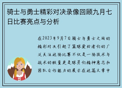 骑士与勇士精彩对决录像回顾九月七日比赛亮点与分析